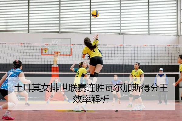 tu-er-qi-nv-pai-shi-lian-sai-lian-sheng-wa-er-jia-si-de-fen-wang-xiao-lv-jie-xi-2-361.jpg