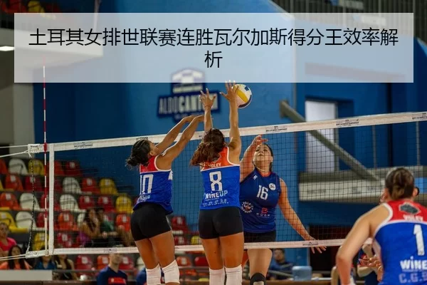 tu-er-qi-nv-pai-shi-lian-sai-lian-sheng-wa-er-jia-si-de-fen-wang-xiao-lv-jie-xi-3-136.jpg
