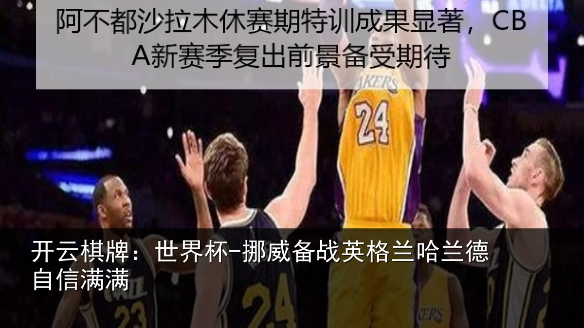 开云棋牌：世界杯-挪威备战英格兰哈兰德自信满满