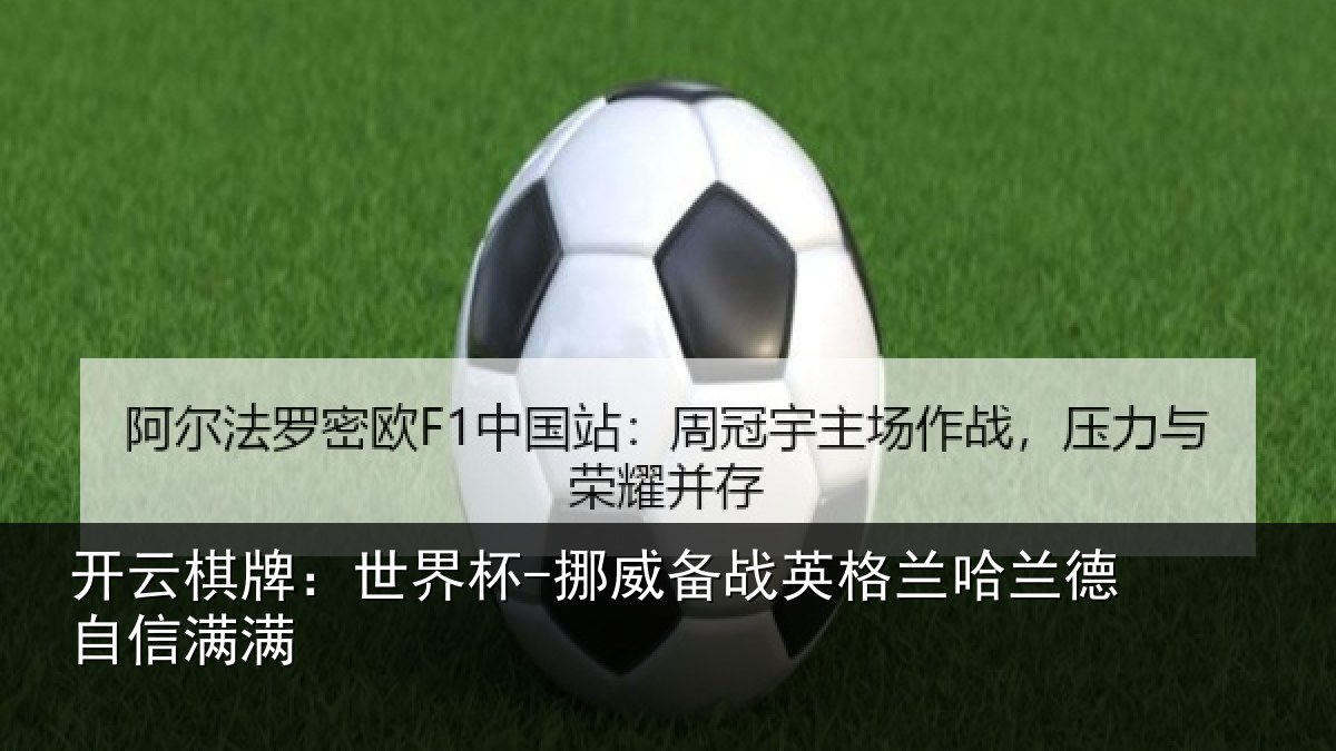 开云棋牌：世界杯-挪威备战英格兰哈兰德自信满满