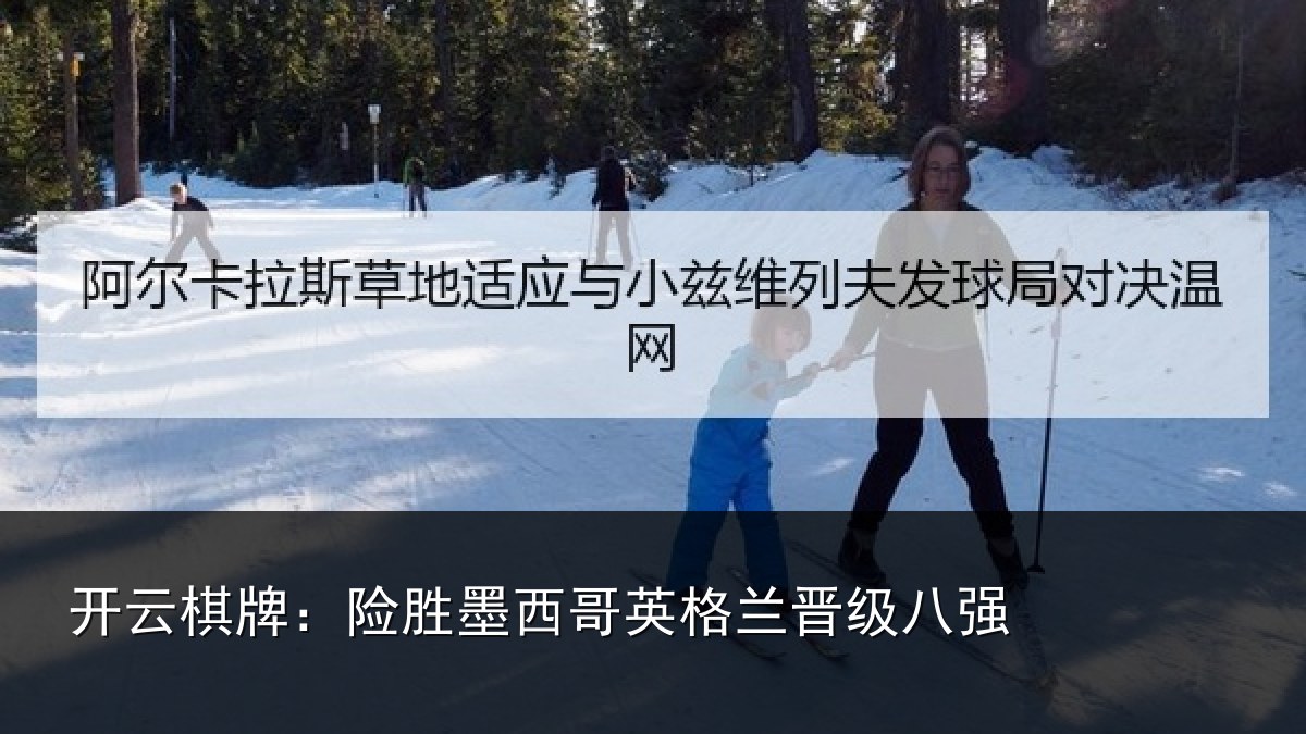 开云棋牌：险胜墨西哥英格兰晋级八强