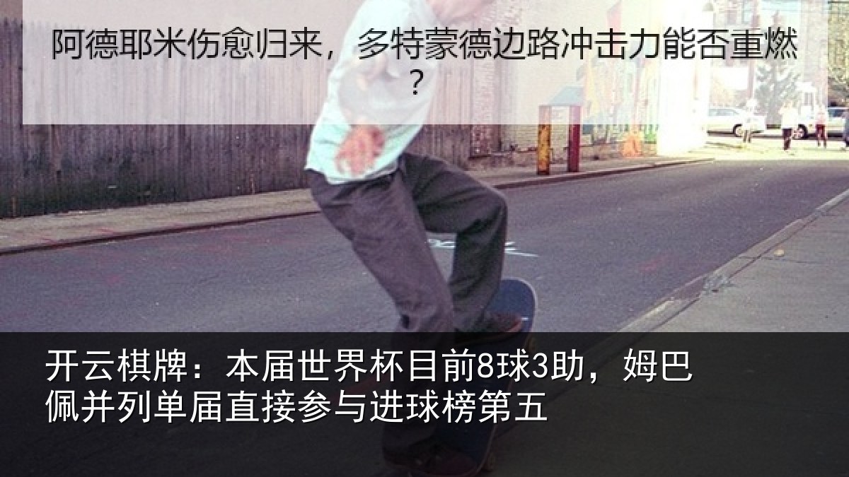 开云棋牌：本届世界杯目前8球3助，姆巴佩并列单届直接参与进球榜第五