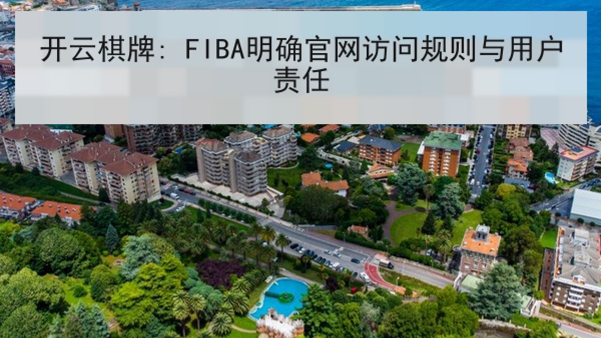 开云棋牌: FIBA明确官网访问规则与用户责任