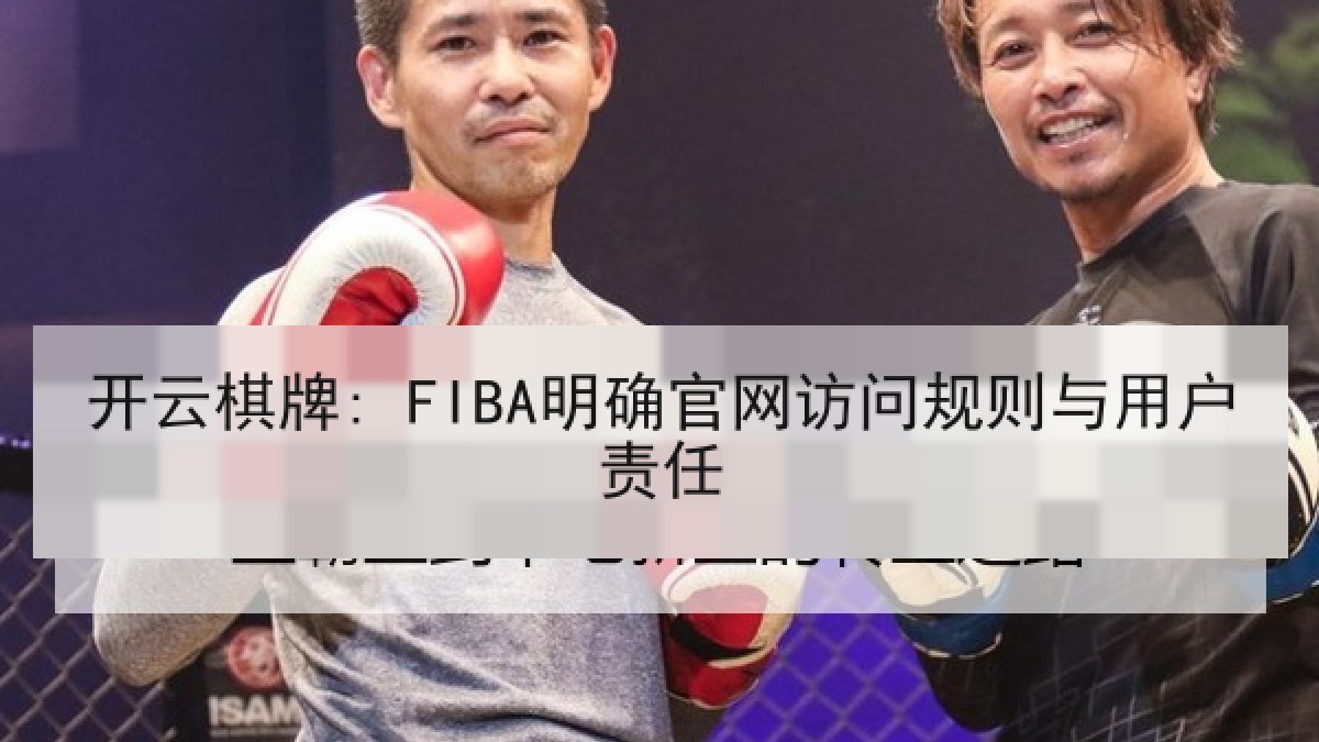 开云棋牌: FIBA明确官网访问规则与用户责任
