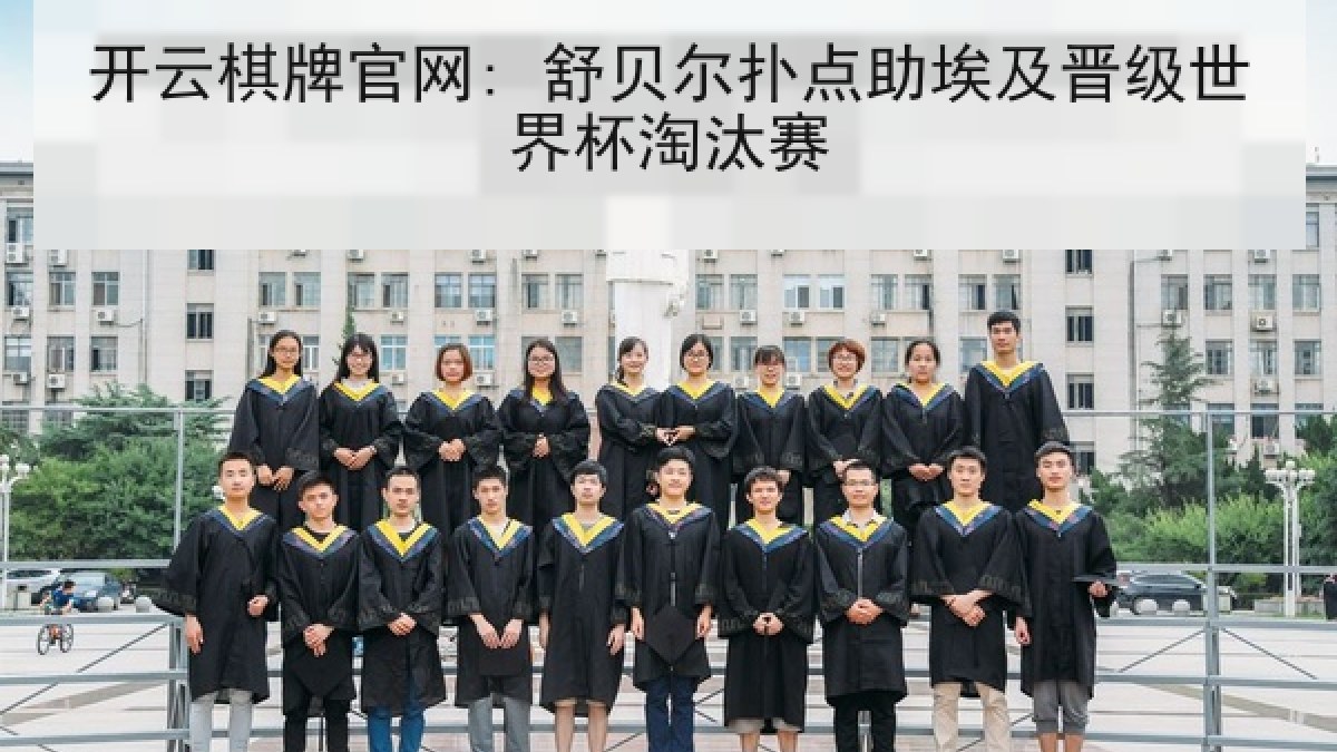开云棋牌官网: 舒贝尔扑点助埃及晋级世界杯淘汰赛