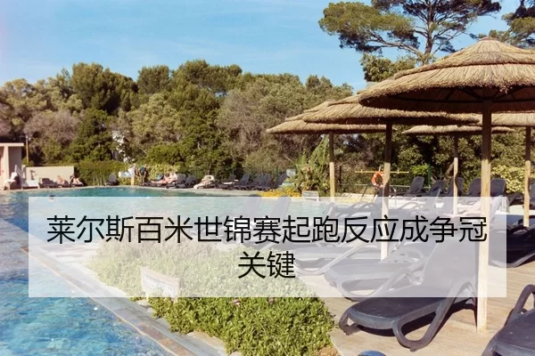 莱尔斯百米世锦赛起跑反应成争冠关键
