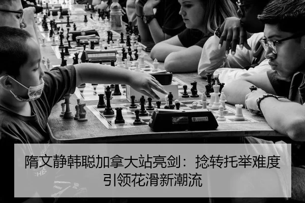 隋文静韩聪加拿大站亮剑：捻转托举难度引领花滑新潮流