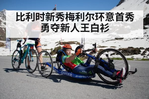 比利时新秀梅利尔环意首秀勇夺新人王白衫