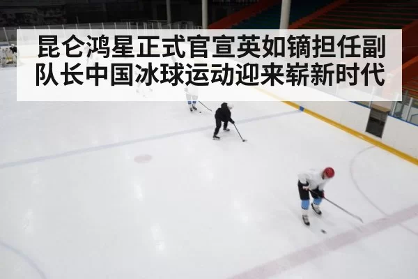 Chinese ice hockey training