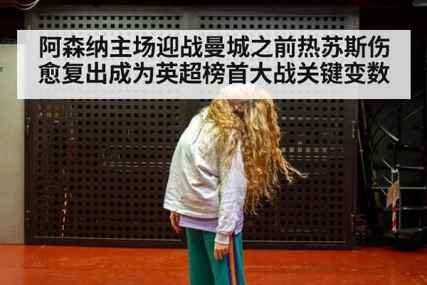 阿森纳主场迎战曼城之前热苏斯伤愈复出成为英超榜首大战关键变数