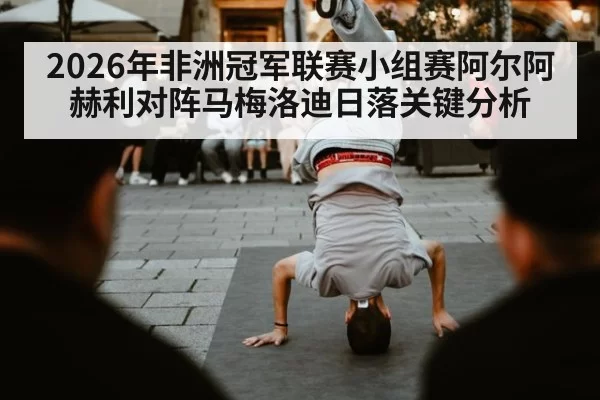 2026年非洲冠军联赛小组赛阿尔阿赫利对阵马梅洛迪日落关键分析